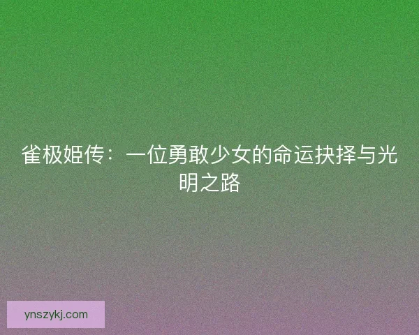 雀极姫传：一位勇敢少女的命运抉择与光明之路